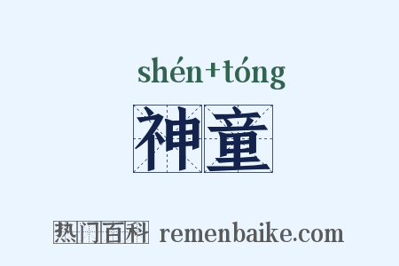 神童是什么意思的图片